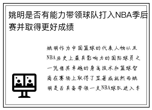 姚明是否有能力带领球队打入NBA季后赛并取得更好成绩
