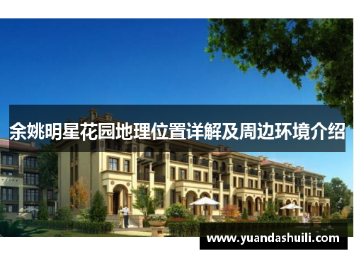 余姚明星花园地理位置详解及周边环境介绍
