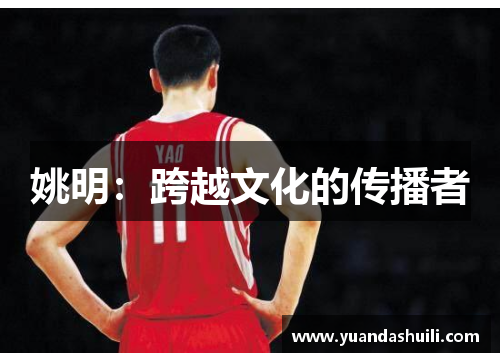 姚明：跨越文化的传播者