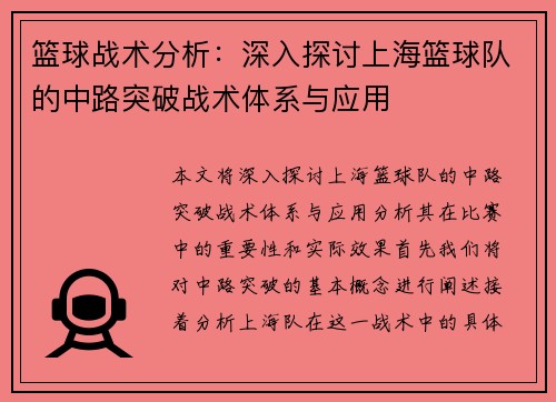 篮球战术分析：深入探讨上海篮球队的中路突破战术体系与应用