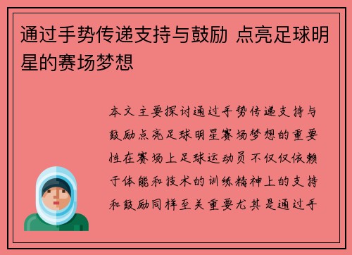 通过手势传递支持与鼓励 点亮足球明星的赛场梦想