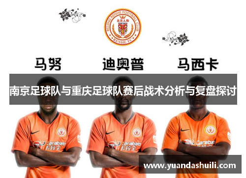 南京足球队与重庆足球队赛后战术分析与复盘探讨
