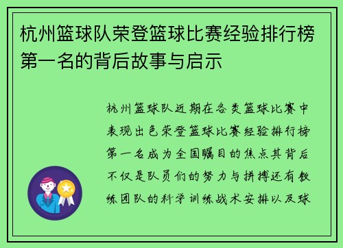 杭州篮球队荣登篮球比赛经验排行榜第一名的背后故事与启示
