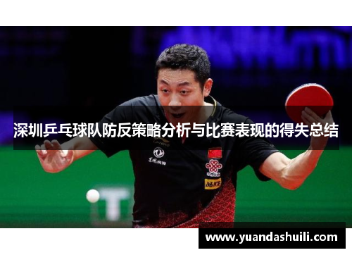 深圳乒乓球队防反策略分析与比赛表现的得失总结