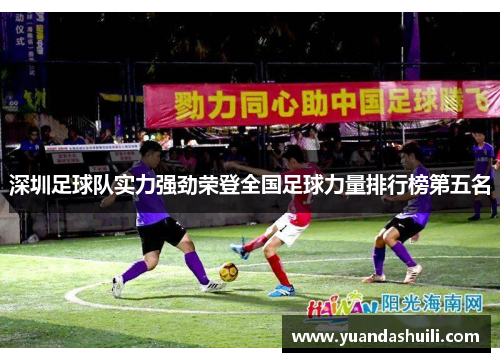深圳足球队实力强劲荣登全国足球力量排行榜第五名