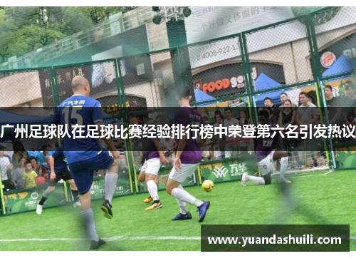 广州足球队在足球比赛经验排行榜中荣登第六名引发热议