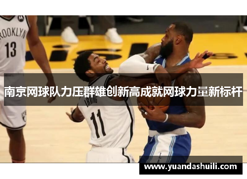 南京网球队力压群雄创新高成就网球力量新标杆