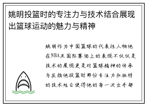 姚明投篮时的专注力与技术结合展现出篮球运动的魅力与精神