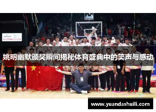 姚明幽默颁奖瞬间揭秘体育盛典中的笑声与感动