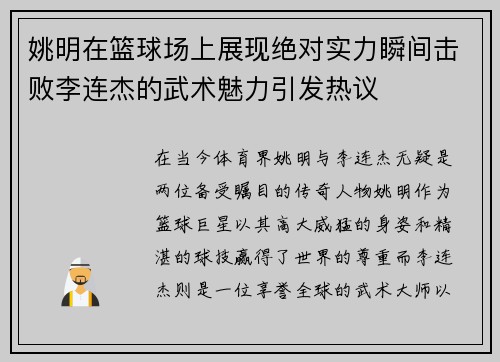 姚明在篮球场上展现绝对实力瞬间击败李连杰的武术魅力引发热议