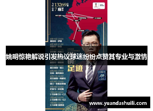 姚明惊艳解说引发热议球迷纷纷点赞其专业与激情