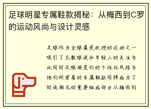 足球明星专属鞋款揭秘：从梅西到C罗的运动风尚与设计灵感