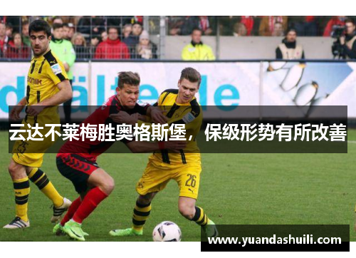 云达不莱梅胜奥格斯堡，保级形势有所改善