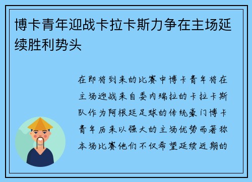 博卡青年迎战卡拉卡斯力争在主场延续胜利势头