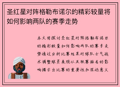圣红星对阵格勒布诺尔的精彩较量将如何影响两队的赛季走势