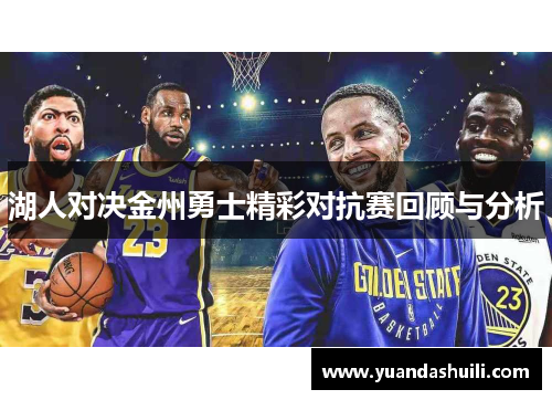 湖人对决金州勇士精彩对抗赛回顾与分析
