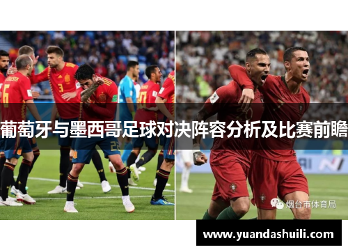 葡萄牙与墨西哥足球对决阵容分析及比赛前瞻