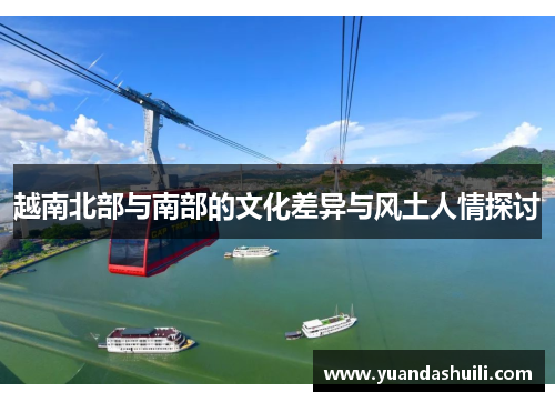 越南北部与南部的文化差异与风土人情探讨