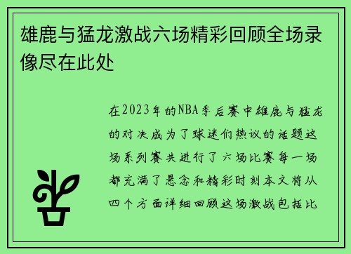 雄鹿与猛龙激战六场精彩回顾全场录像尽在此处