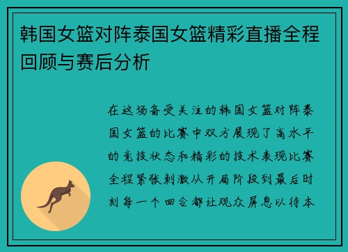 韩国女篮对阵泰国女篮精彩直播全程回顾与赛后分析