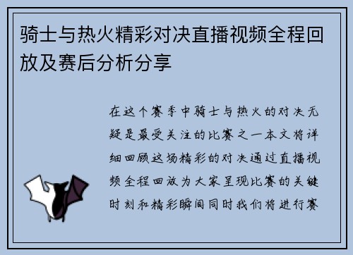 骑士与热火精彩对决直播视频全程回放及赛后分析分享