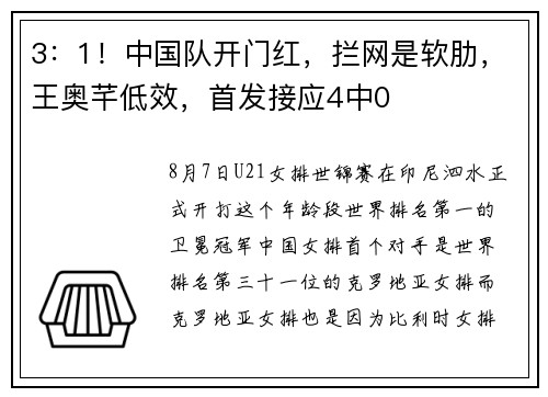 3：1！中国队开门红，拦网是软肋，王奥芊低效，首发接应4中0