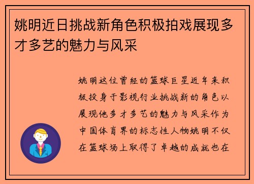 姚明近日挑战新角色积极拍戏展现多才多艺的魅力与风采