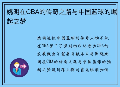 姚明在CBA的传奇之路与中国篮球的崛起之梦