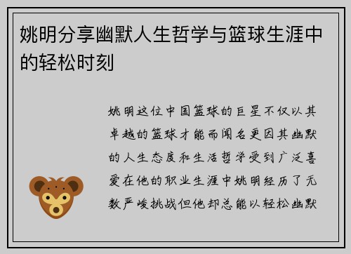 姚明分享幽默人生哲学与篮球生涯中的轻松时刻