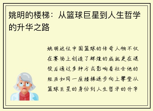 姚明的楼梯：从篮球巨星到人生哲学的升华之路