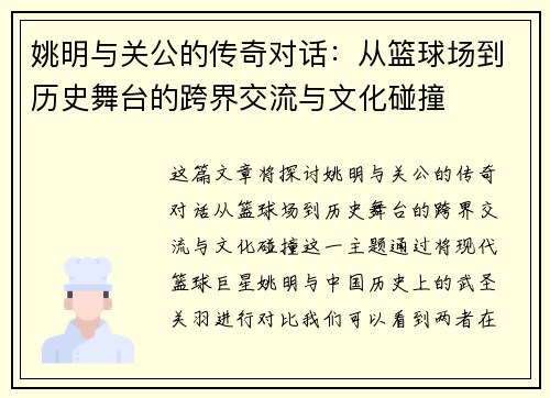 姚明与关公的传奇对话：从篮球场到历史舞台的跨界交流与文化碰撞