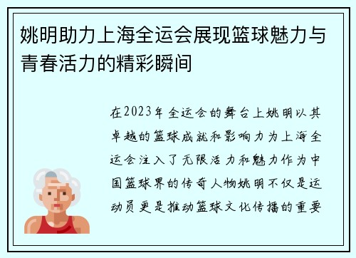姚明助力上海全运会展现篮球魅力与青春活力的精彩瞬间