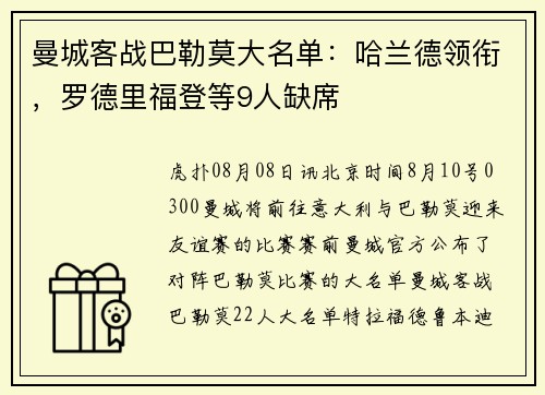 曼城客战巴勒莫大名单：哈兰德领衔，罗德里福登等9人缺席