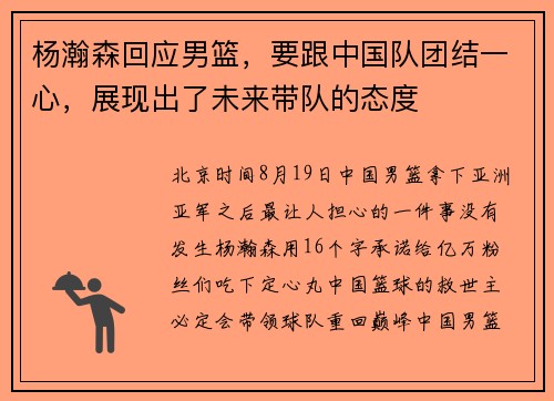 杨瀚森回应男篮，要跟中国队团结一心，展现出了未来带队的态度
