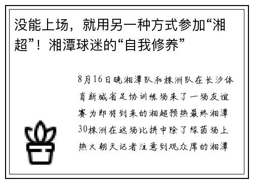 没能上场，就用另一种方式参加“湘超”！湘潭球迷的“自我修养”