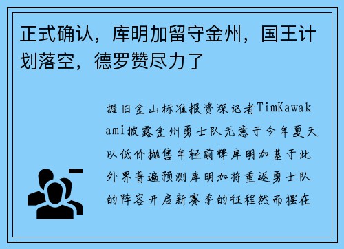 正式确认，库明加留守金州，国王计划落空，德罗赞尽力了