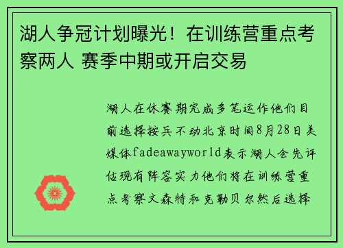 湖人争冠计划曝光！在训练营重点考察两人 赛季中期或开启交易
