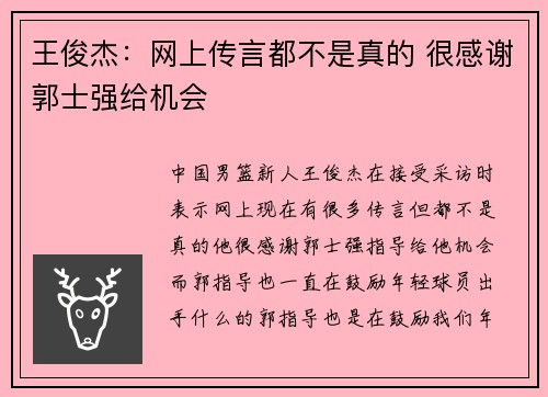 王俊杰：网上传言都不是真的 很感谢郭士强给机会